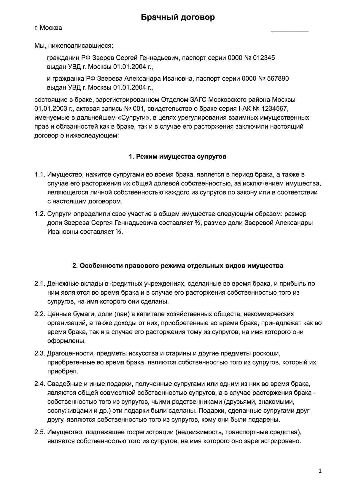 Брачный договор — это соглашение между супругами или будущими супругами о том, как будет делиться добрачное или нажитое в браке имущество. Договор обязательно удостоверяется нотариусом. Он же поможет составить текст