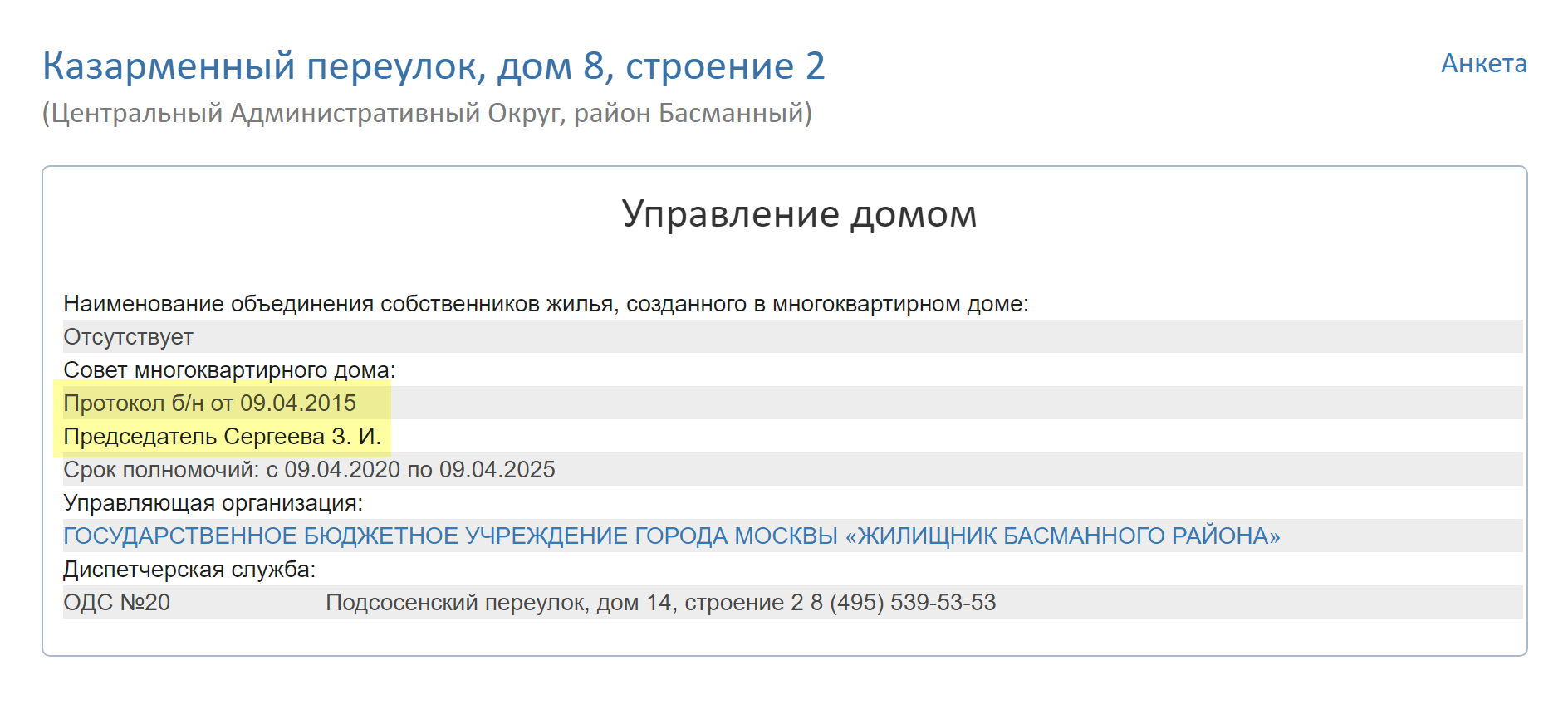 На странице с общей информацией по дому вы увидите, кто им управляет: ТСЖ или УК. Если у вас УК, там же будет фамилия председателя совета дома