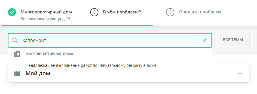 Чтобы оставить жалобу на портале «Наш город», нажмите кнопку «Сообщить о проблеме» на главной странице и выберите на карте свой дом. В строку поиска введите «Ненадлежащее выполнение работ по капитальному ремонту в доме»