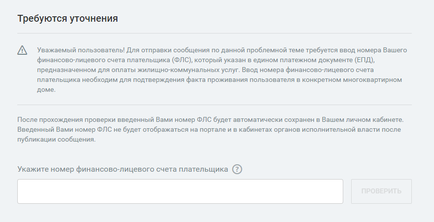 Затем укажите номер финансово-лицевого счета плательщика. По номеру портал проверит, действительно ли вы собственник квартиры в этом доме. Затем откроется форма для жалобы