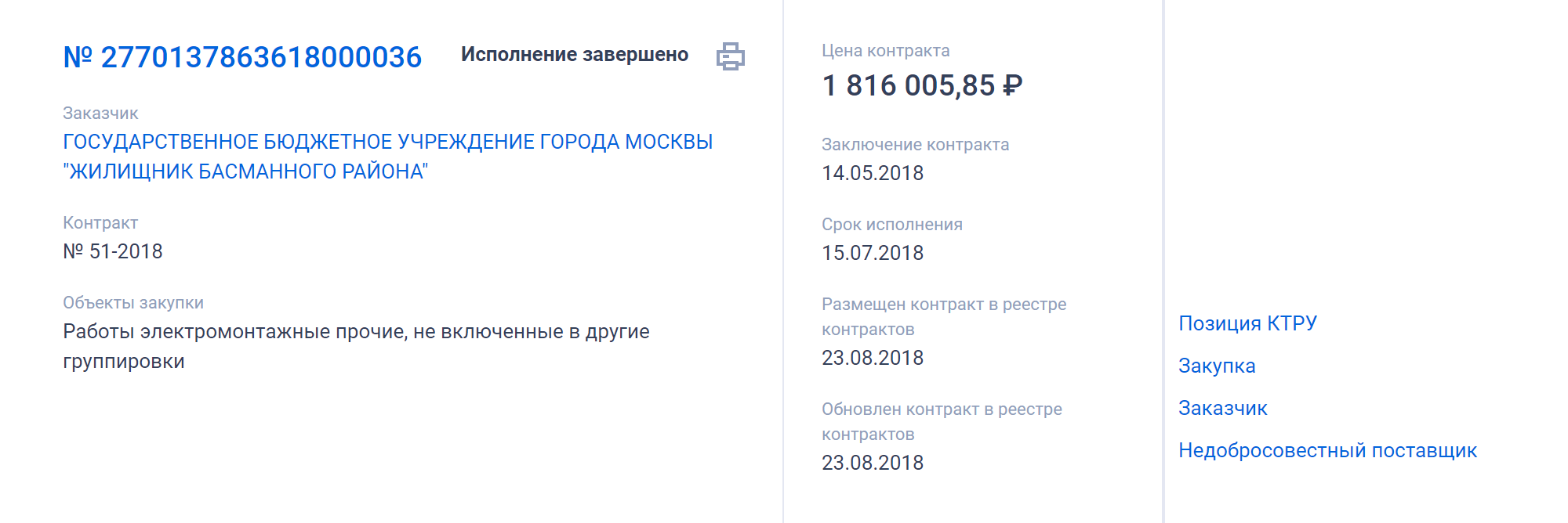 Если нажать на номер контракта, откроется общая информация. Там будет наименование подрядчика, сроки и перечень работ. В этом случае в основном электромонтажные