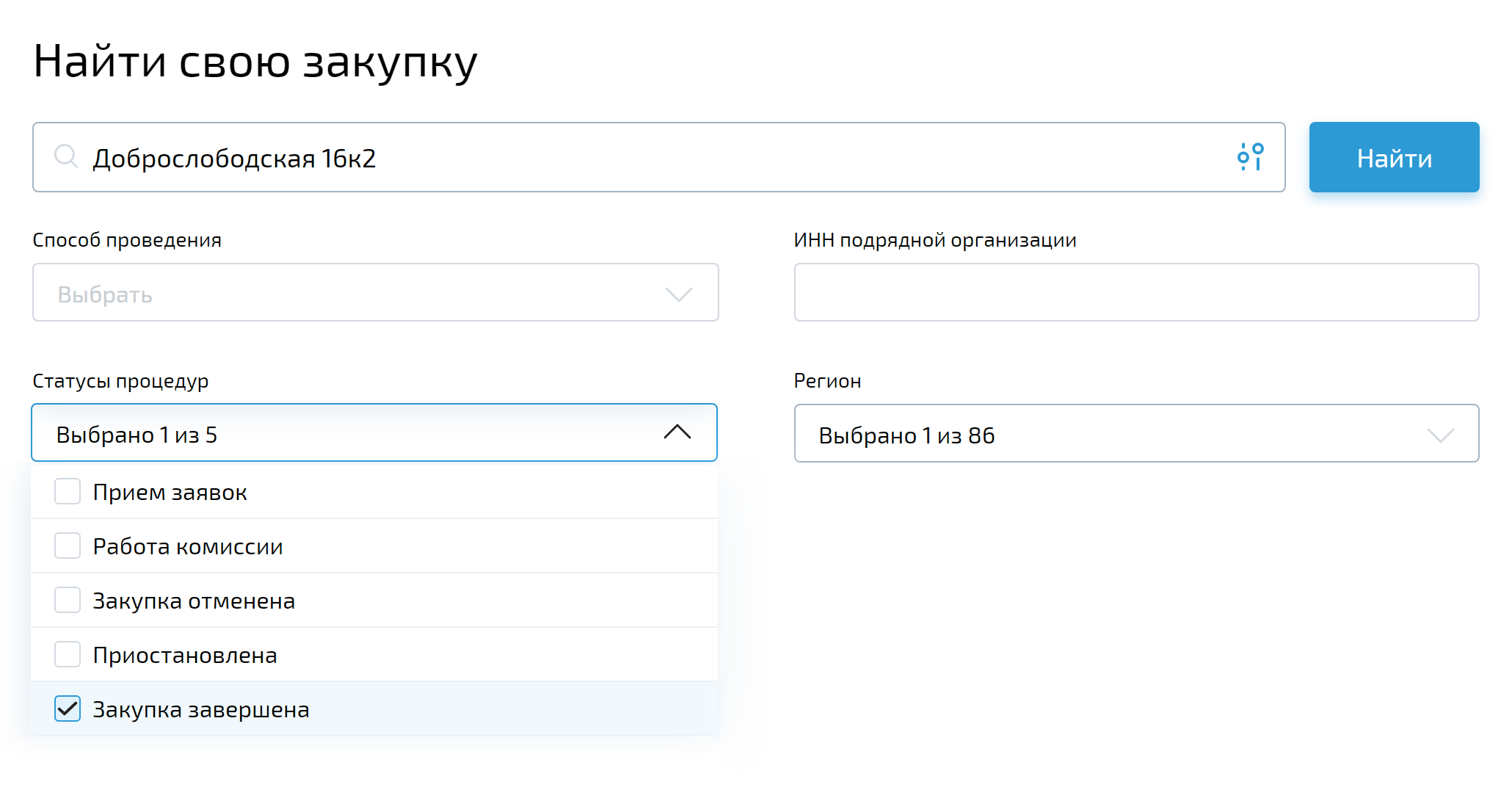 А это поиск на «Росэлторге». Чтобы найти нужные аукционы, введите адрес дома и отметьте фильтр «Закупка завершена»