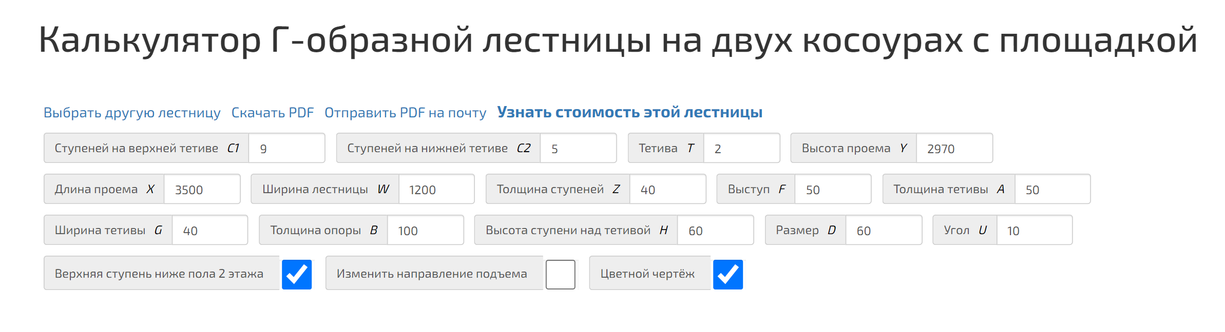 Это значения, которые я вбивал в калькулятор. С некоторыми из них пришлось «поиграться», чтобы добиться удобной высоты ступенек и ширины проступи. То, что лестница заканчивается ниже уровня пола второго этажа, отмечается галочкой. Источник: лестница-на-металле.рф