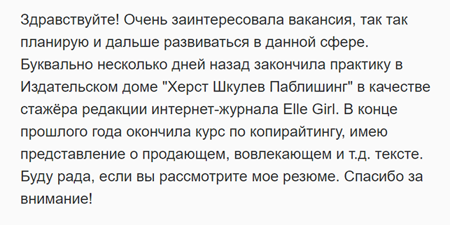 В сопроводительном письме я вывалила все свои преимущества