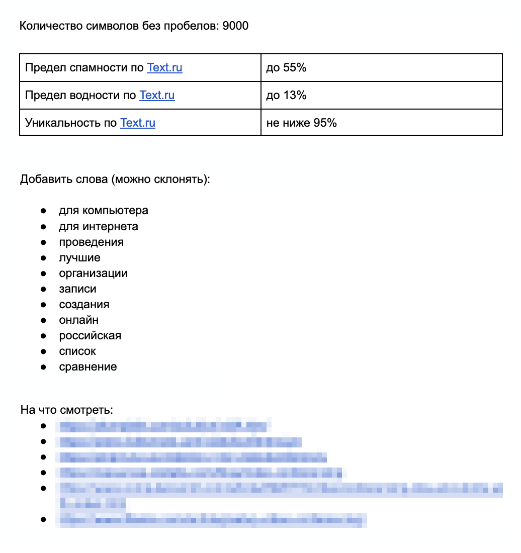 Техническое задание для SEO-статьи: указана структура, заголовки, количество символов, ключевые слова, референсы, требования по уникальности, спамности и водности