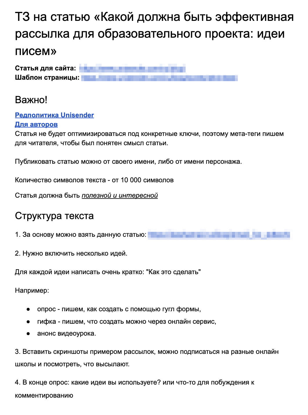 Техническое задание для гостевой статьи уже содержит ссылку на редакционную политику Unisender. Так как мы публикуемся на сторонней площадке, нужно соблюдать ее требования