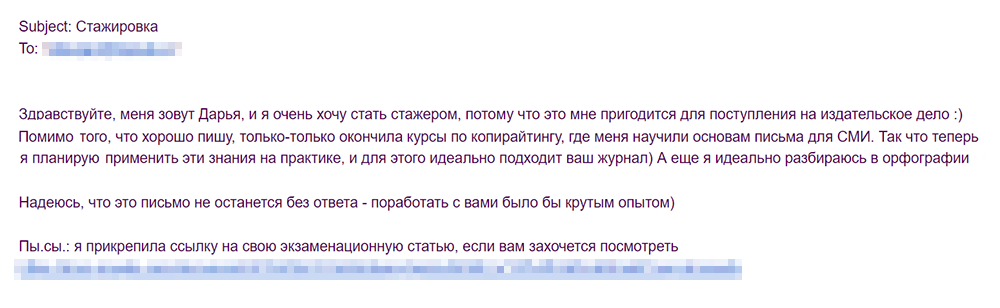 Мое письмо в Elle Girl с просьбой зачислить на стажировку. Насчет орфографии, конечно, погорячилась, но гуглю я идеально