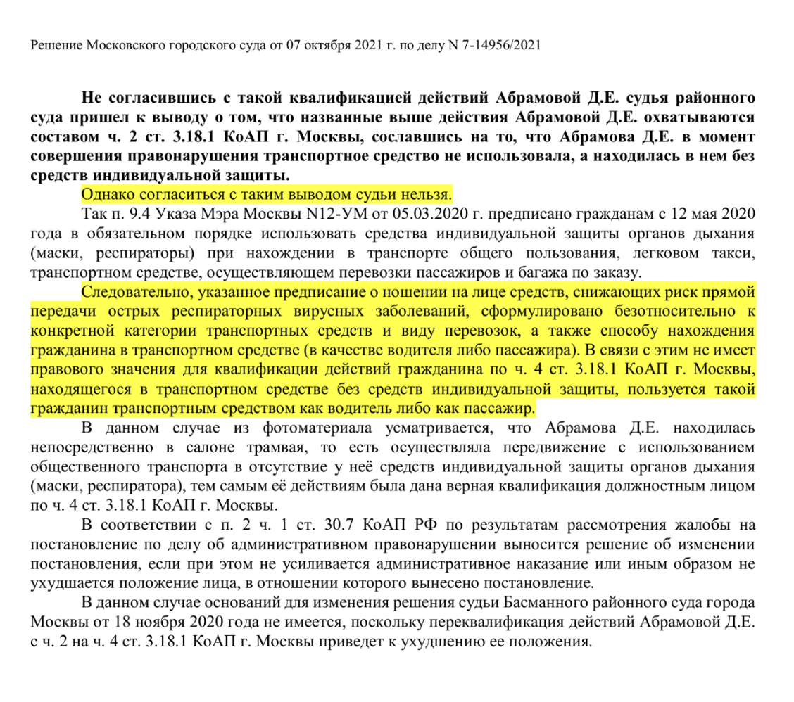 В этом решении Мосгорсуда возобладал первый подход: само нахождение в общественном транспорте считается его использованием, и штраф должен был быть 5000 ₽