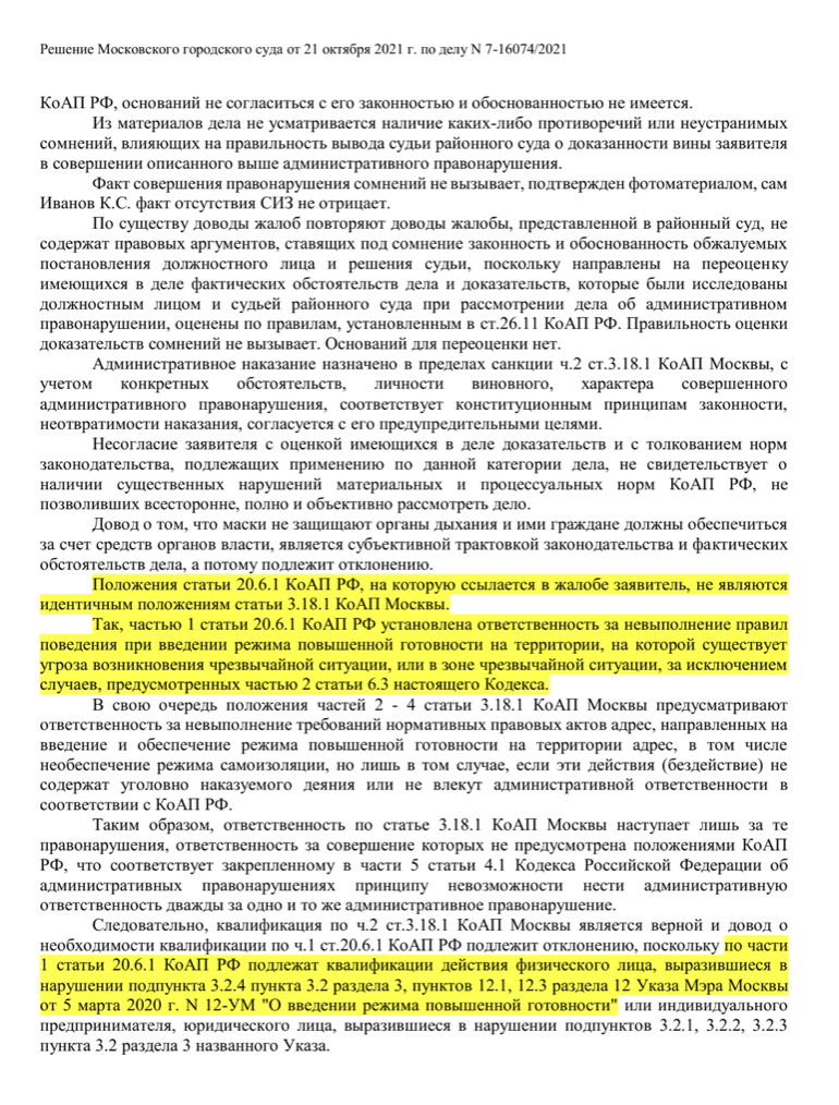 Вот как Мосгорсуд объяснил, почему при назначении штрафа за отсутствие маски не применяется КоАП РФ