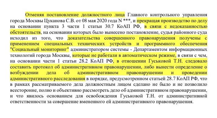 Но Мосгорсуд поддерживал отмену таких штрафов: «Социальный мониторинг» не работал в автоматическом режиме, поэтому необходимо было составлять протокол