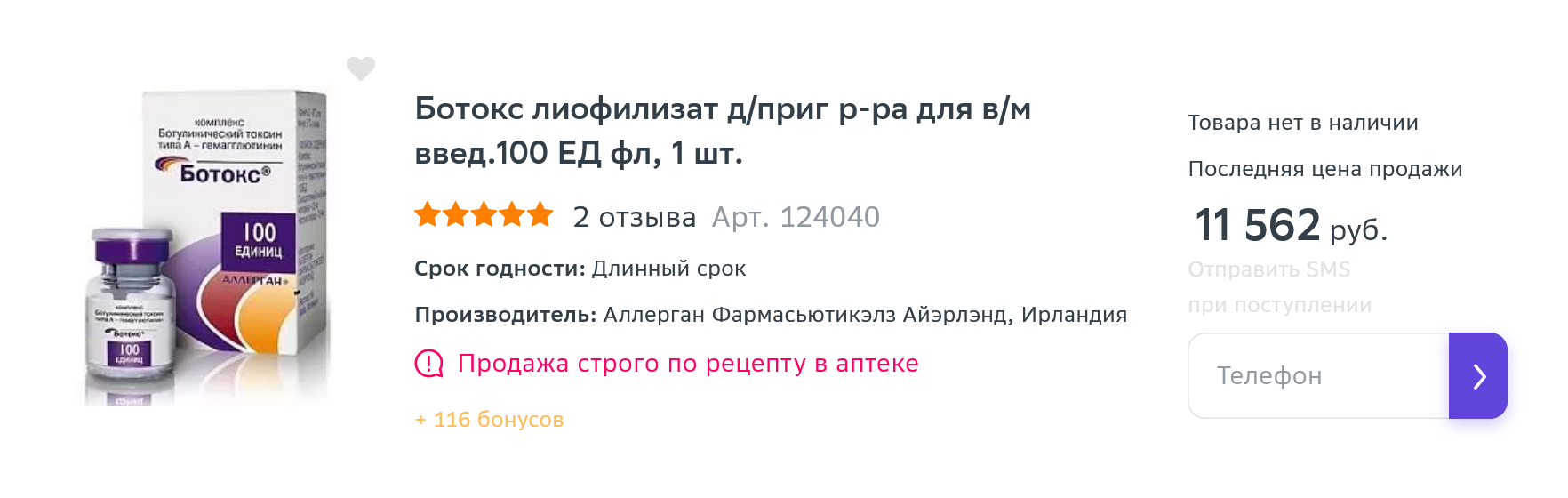 Ботокс — на самом деле не название процедуры, а конкретный препарат. Для ботулинотерапии в косметологии используют и другие препараты, например диспорт или ксеомин. Источник: «Еаптека»