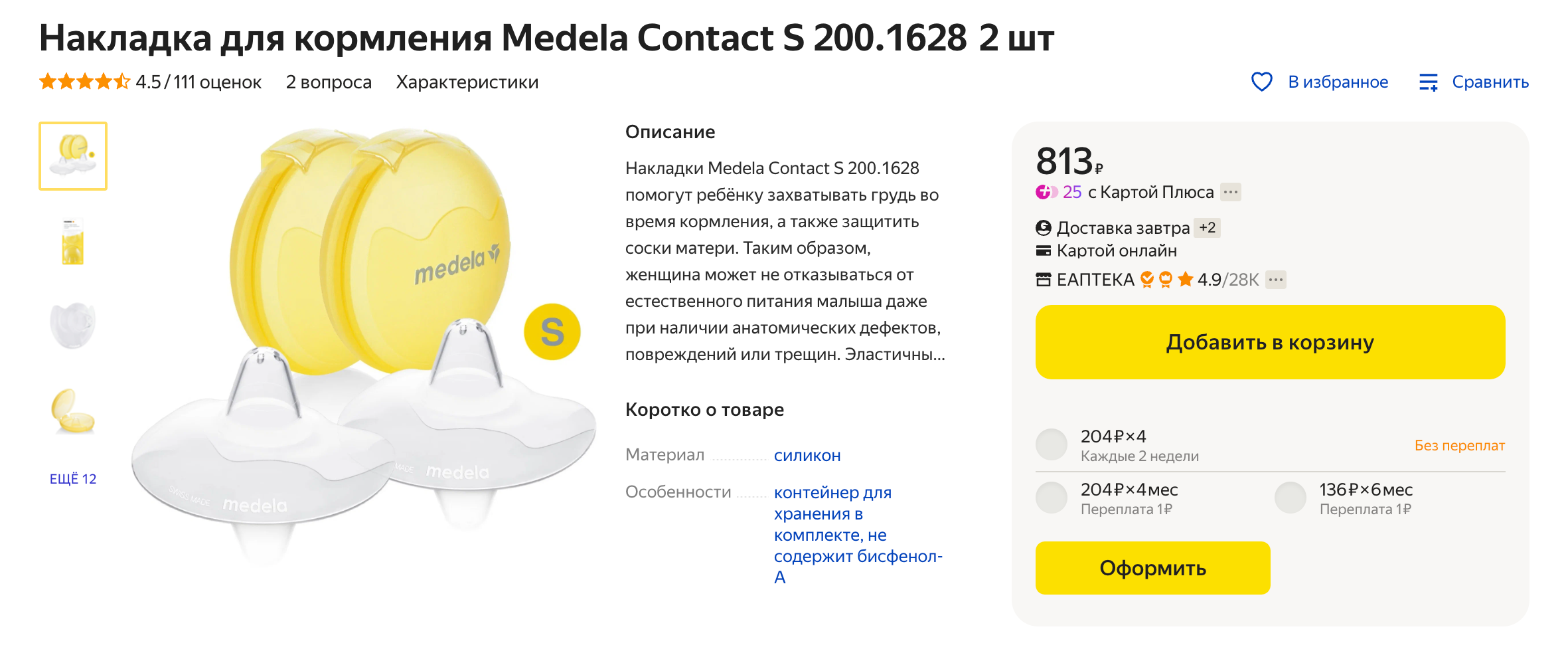 Гидрогелевые подушечки для сосков. Источник: market.yandex.ru