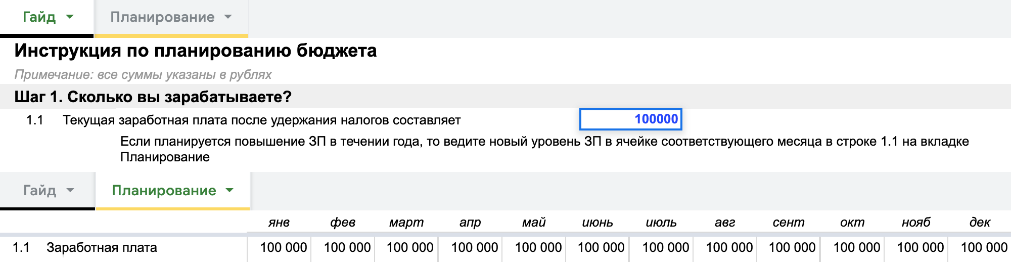 Указываю зарплату на вкладке «Гайд». Таблица автоматически заполняет всю строку с зарплатой на вкладке «Планирование»