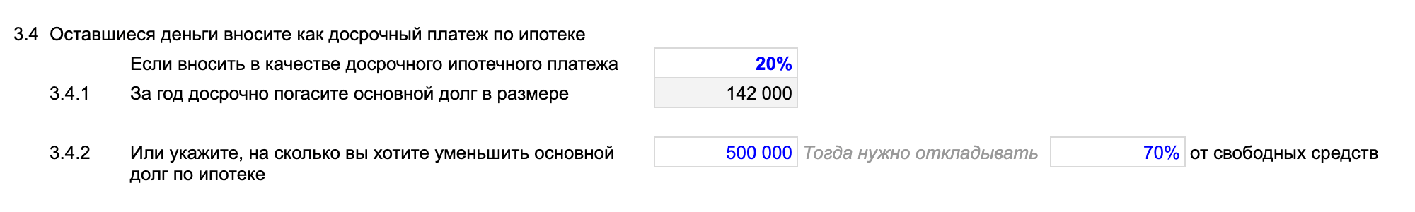 Кстати, цель можно ставить и от обратного: например, какую долю свободных средств мне стоит направлять на досрочные платежи, чтобы за год уменьшить основной долг на желаемую сумму. Это строка 3.4.2