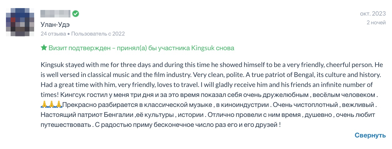 Пользователь из Улан⁠-⁠Удэ оставил отзыв индийцу, который путешествовал по России в октябре 2023 года. Источник: couchsurfing.com