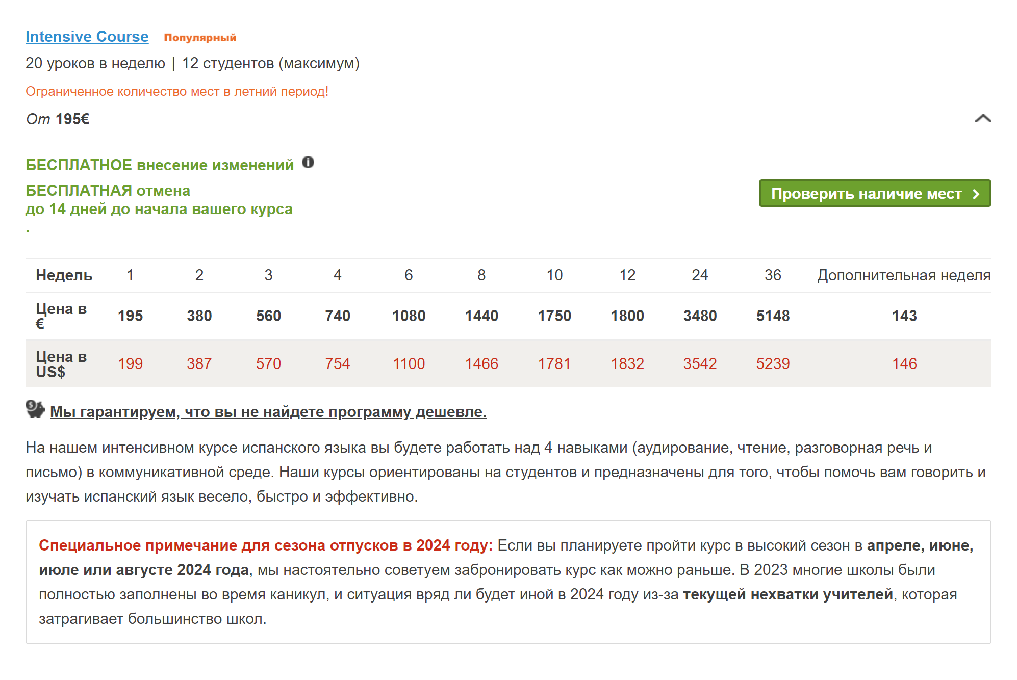 Цены на занятия в моей школе на 2023 год, стало немного дороже. Источник: languagecourse.net