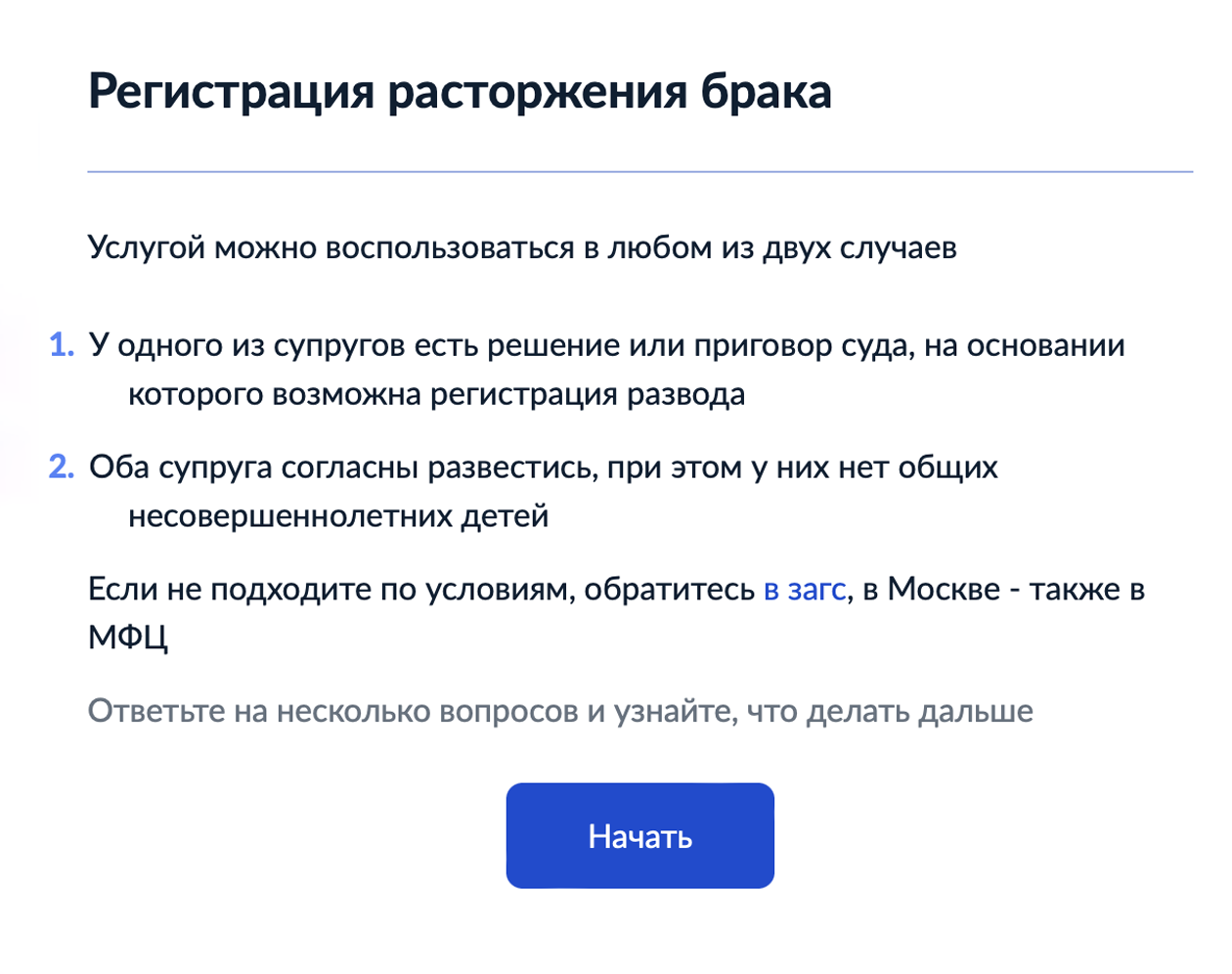 Для подачи заявления на развод через госуслуги выберите раздел «Регистрация расторжения брака» и нажмите «Начать». Ответьте на вопросы системы и нажмите «Перейти к заявлению»
