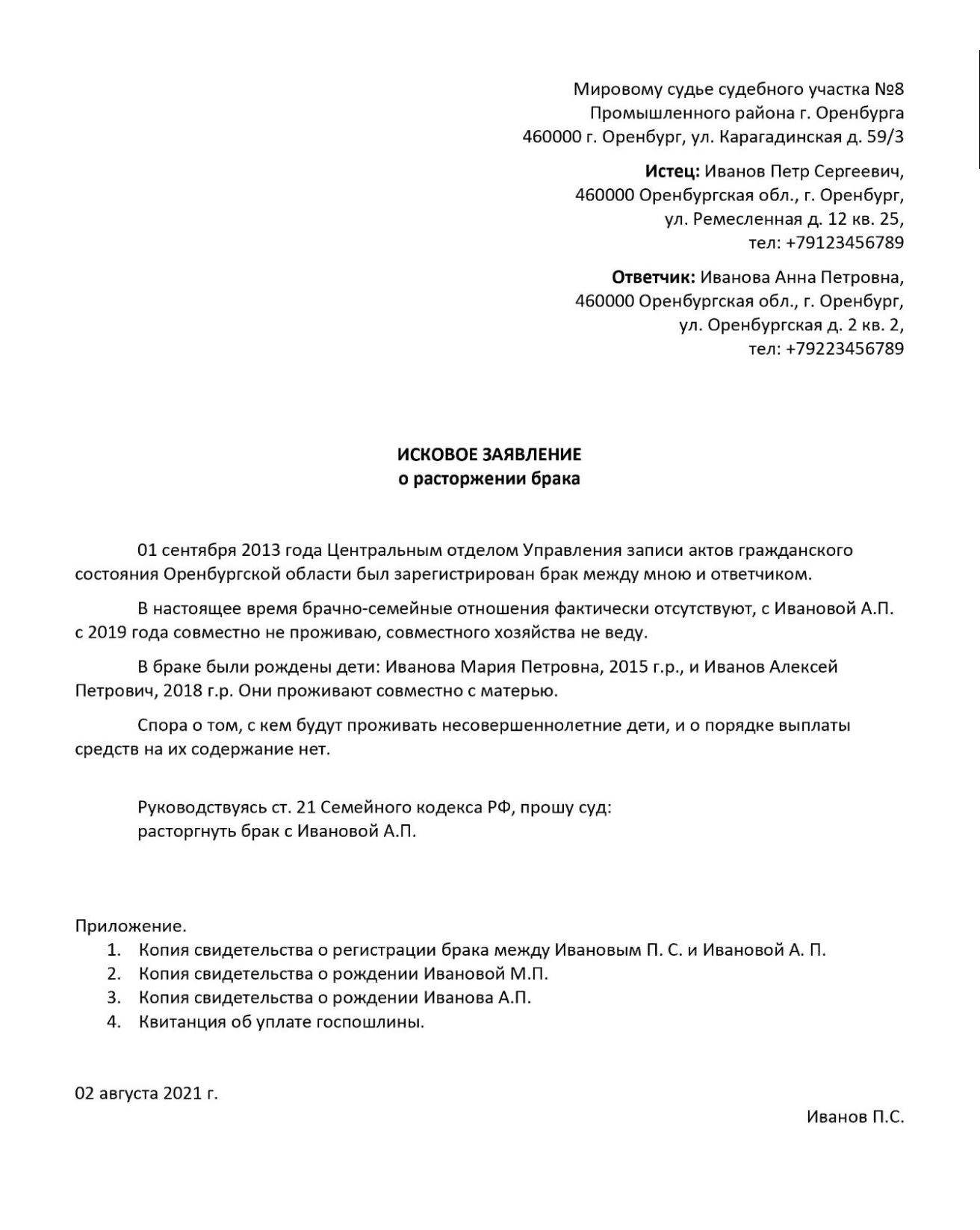 Образец иска о расторжении брака при наличии детей или спора о разделе имущества