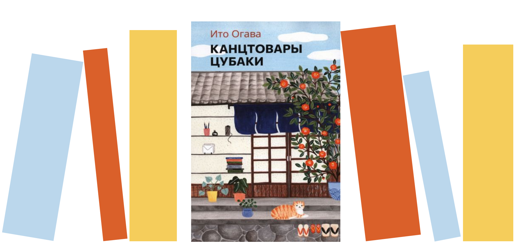 Рекомендую душевный роман «Канцтовары Цубаки» Ито Огавы