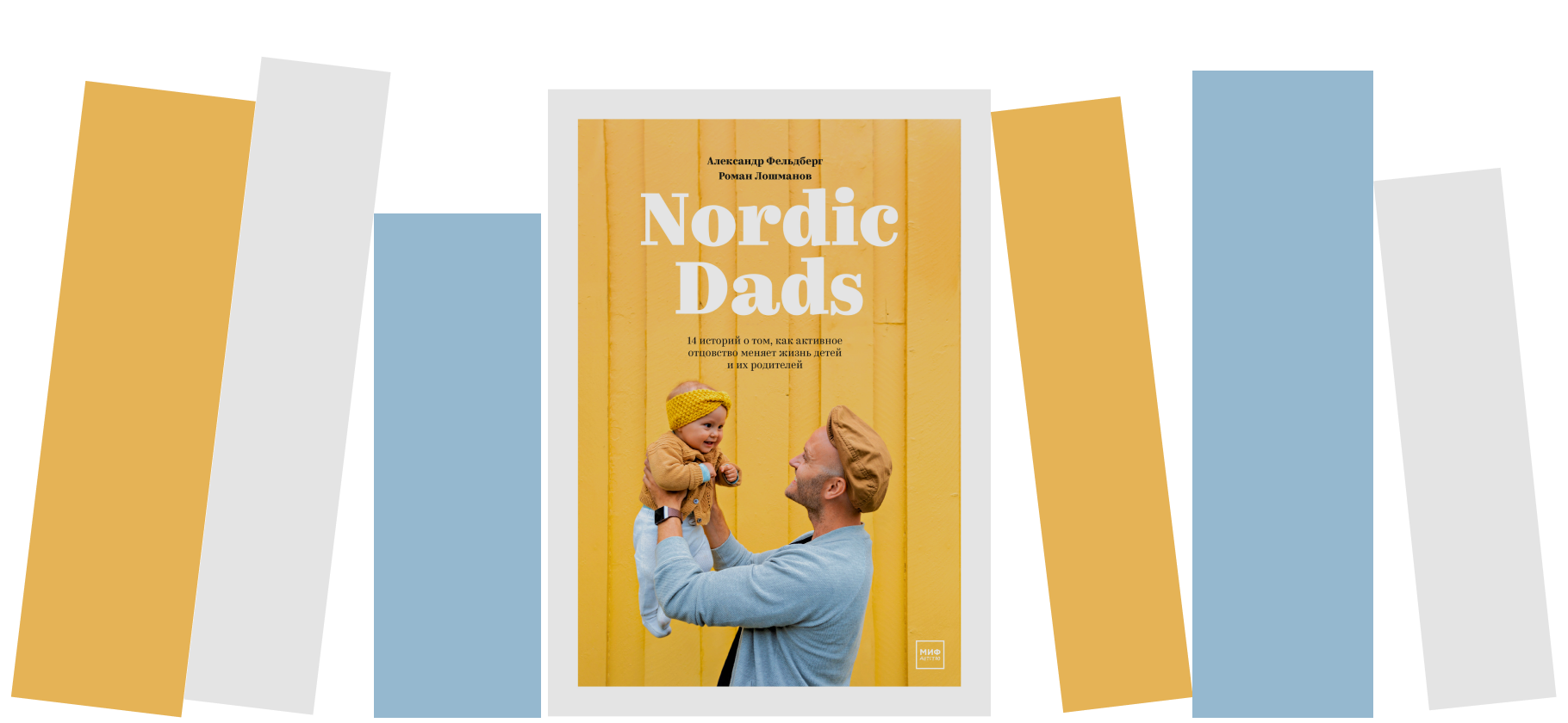 Рекомендую книгу Nordic Dads — 14 историй об актив­ном отцовстве