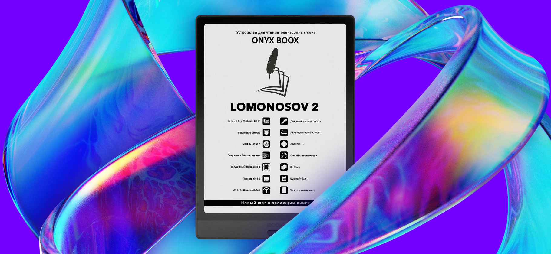 Рекомендую Onyx Boox Lomonosov 2 — электронную книгу с большим экраном