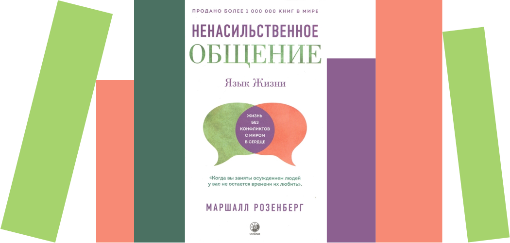 Я прочитала книгу «Ненасильственное общение» и перестала осуждать себя и других