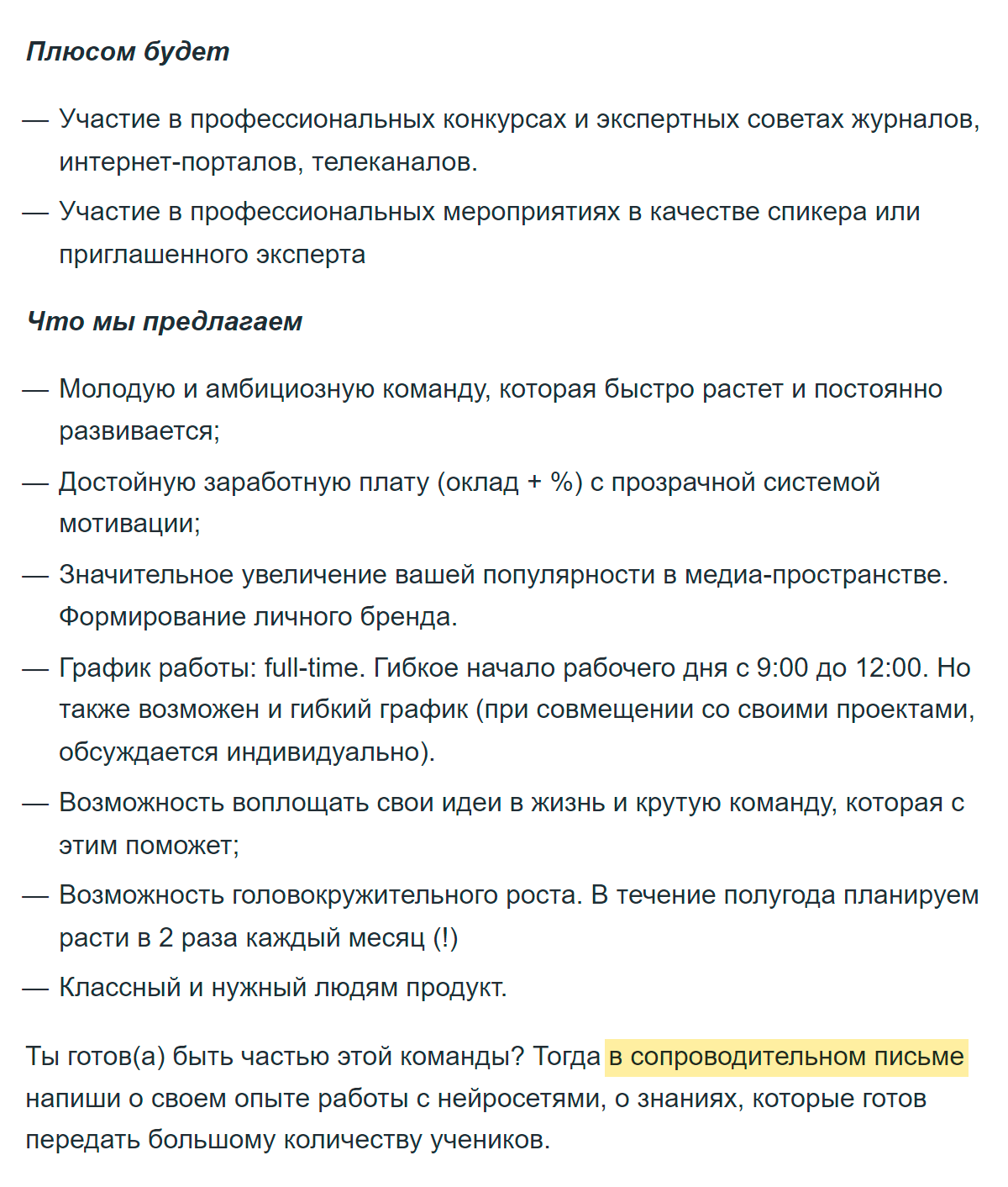 В вакансии эксперта по нейросетям соискателя просят рассказать в сопроводительном письме о своем опыте работы. Источник: hh.ru