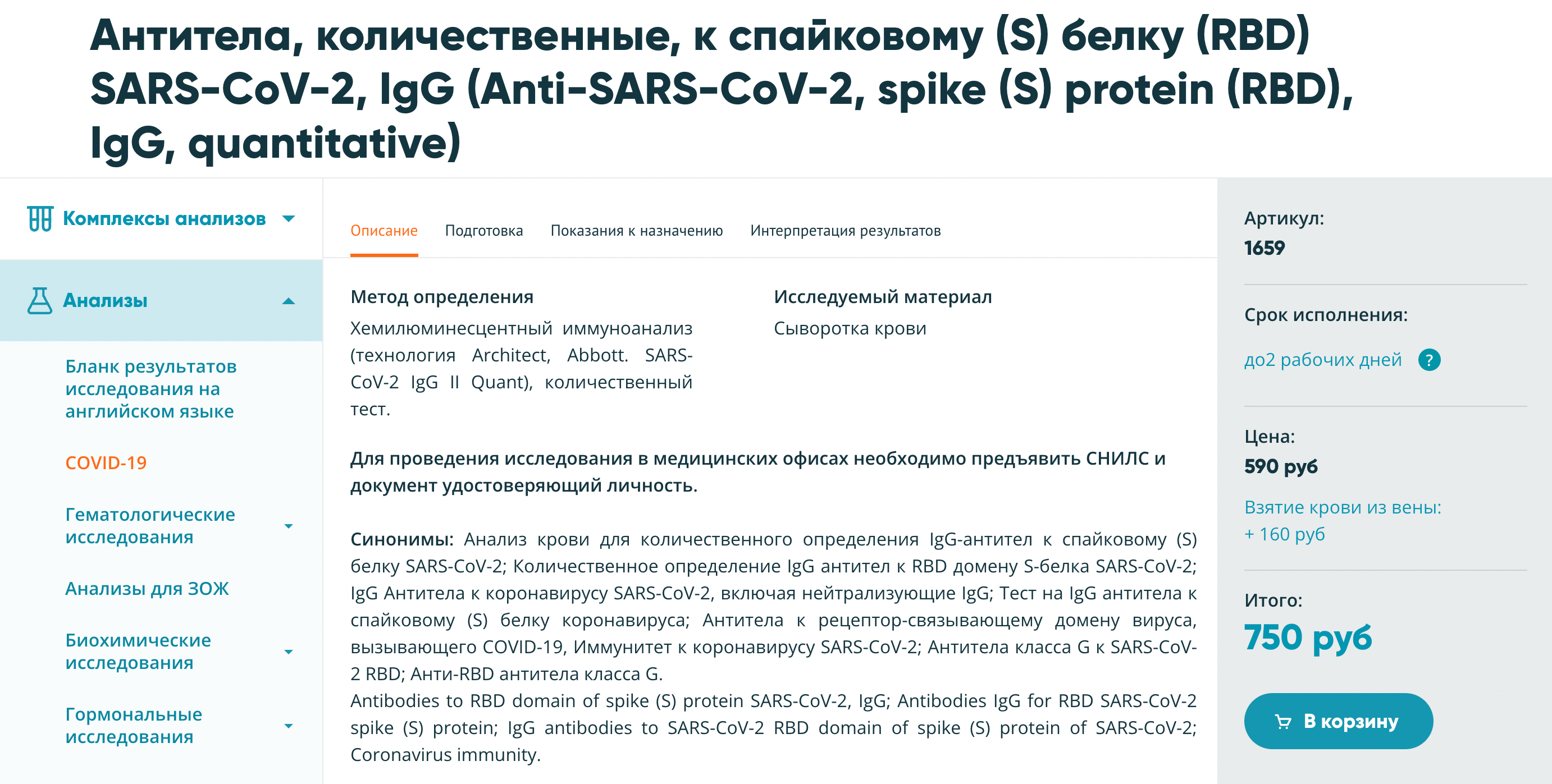 Количественный анализ на уровень IgG к S⁠-⁠белку коронавируса. Цена: 750 ₽