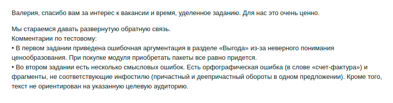 Такую обратную связь я получила на одно из первых тестовых. Тогда ответ показался мне жестким и несправедливым: как я могу знать нюансы продукта, если мне не давали вводных? Сейчас, с двухлетним опытом работы в копирайтинге, я понимаю, что прислала слабую работу. Но за орфографическую ошибку обидно до сих пор