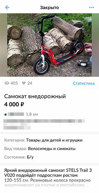 Так выглядело мое объявление о продаже самоката. В описании сделала упор на то, что он безопаснее электрического