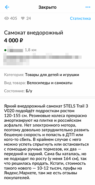 Так выглядело мое объявление о продаже самоката. В описании сделала упор на то, что он безопаснее электрического