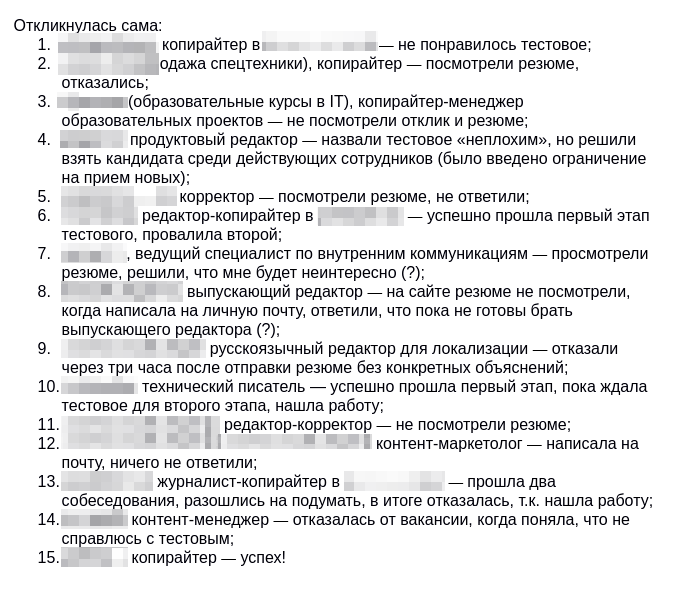 Поиск работы длился так долго, что я решила вести список откликов и причин отказа. Из списка видно, что где-то я дошла до собеседования, а где-то даже не рассмотрели мое резюме