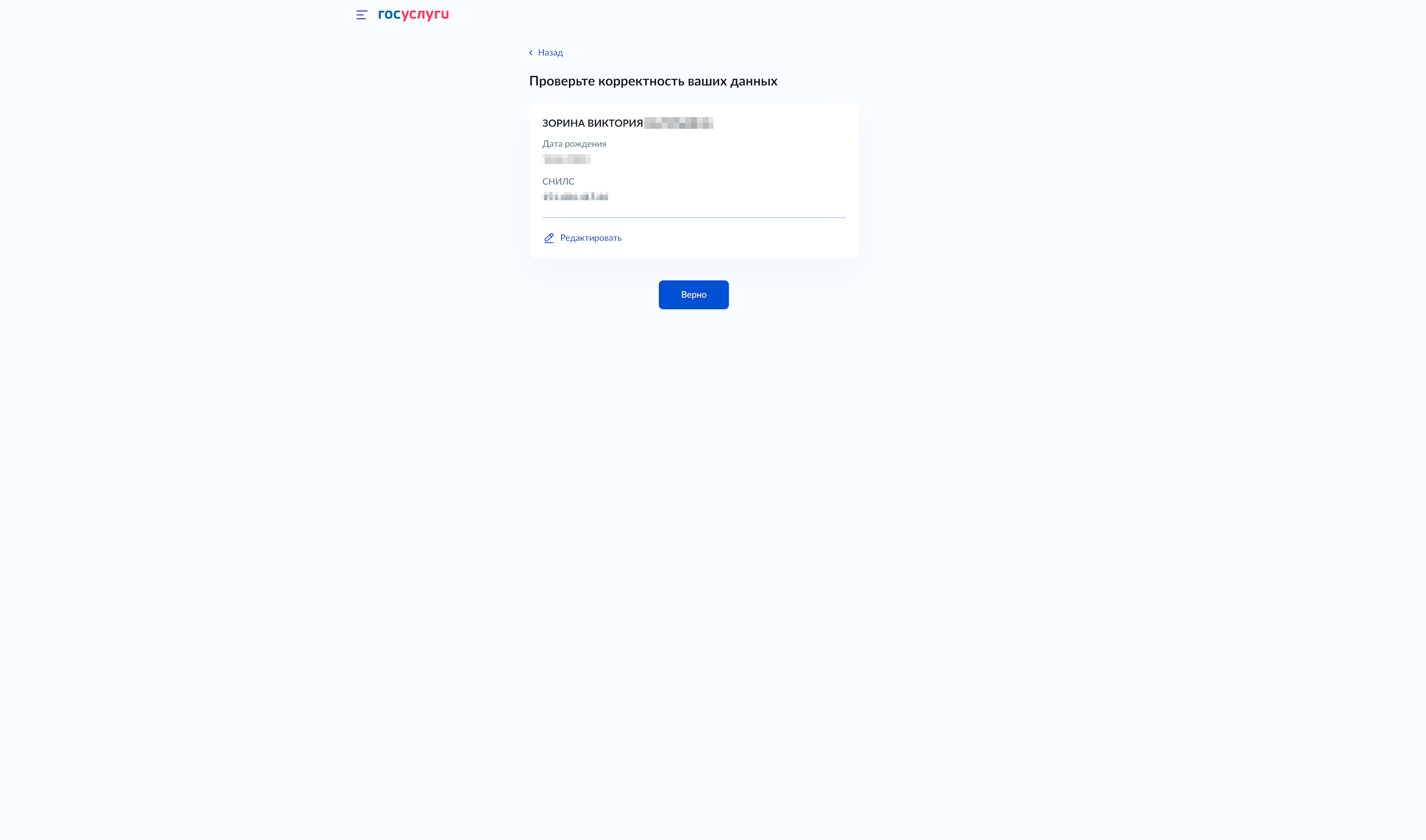 Проверьте или введите личные данные и нажмите «Верно»