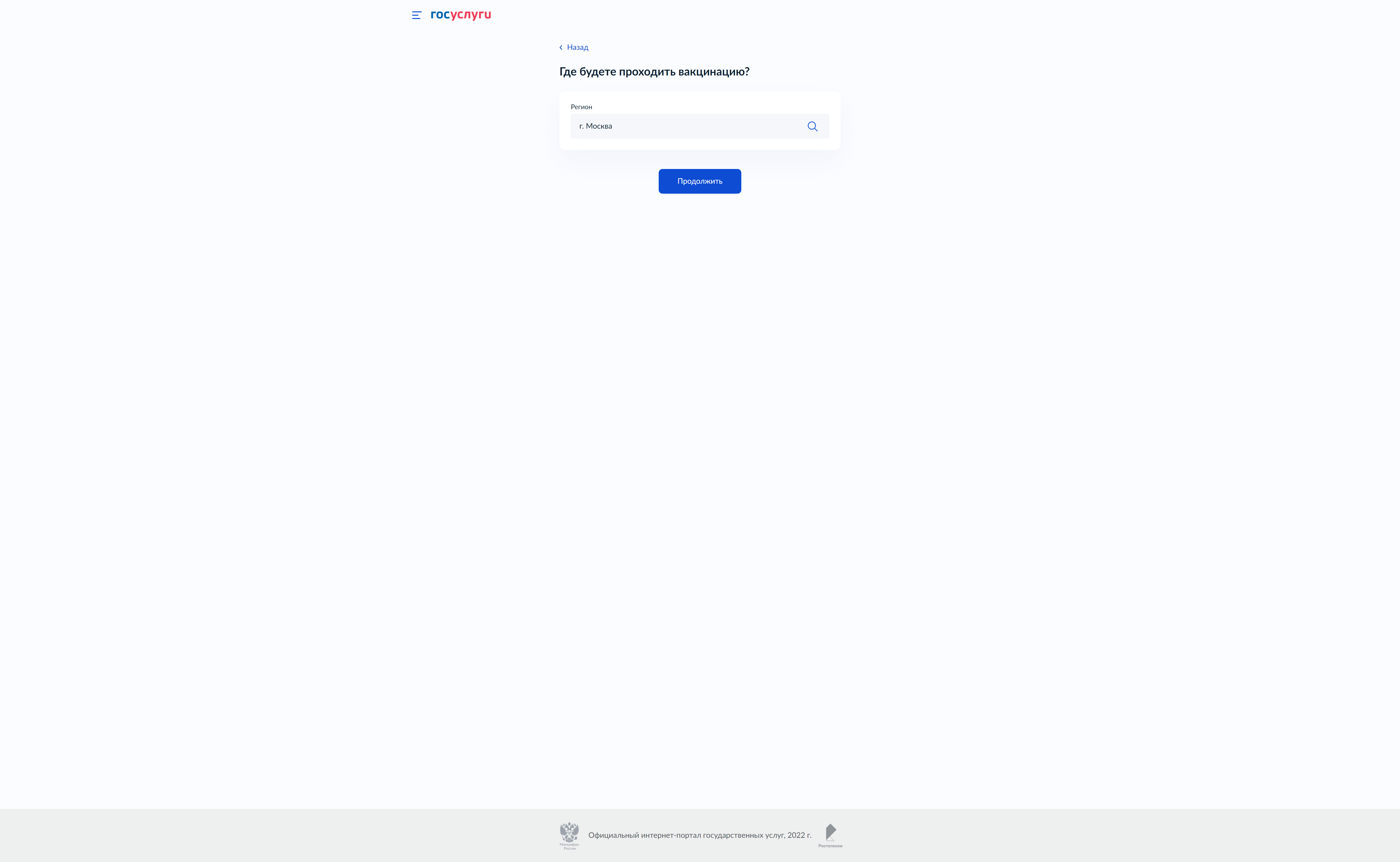 Выберите регион, где будете делать прививку, и нажмите «Продолжить»