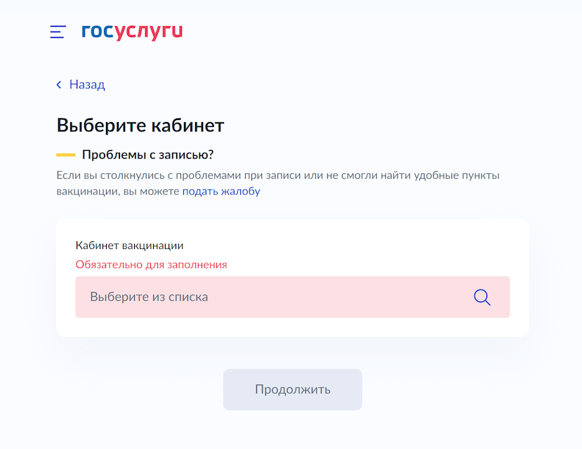 Выберите кабинет вакцинации — первичной или повторной — и нажмите «Продолжить»