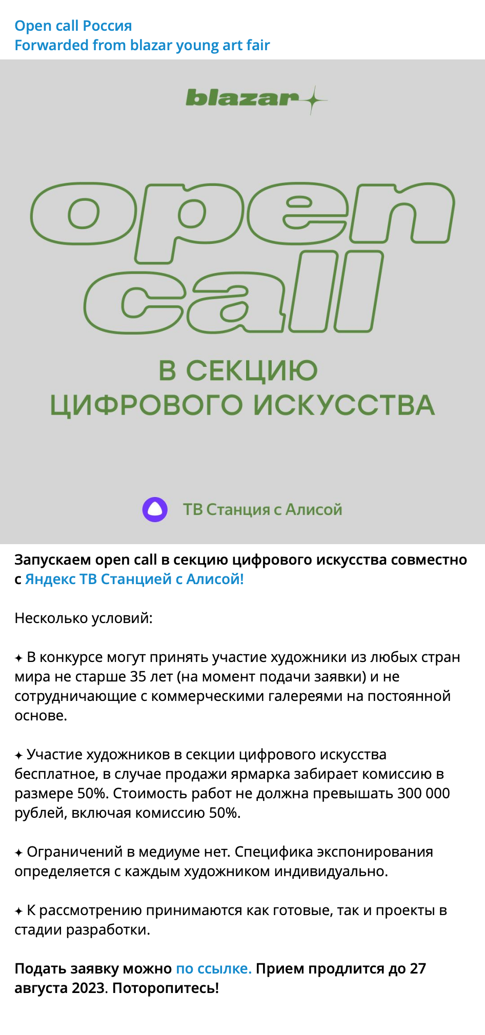 Условия участия в опен⁠-⁠колле для художников. Среди них есть ограничение по возрасту и стоимости работы. Источник: телеграм-канал «Open call Россия»