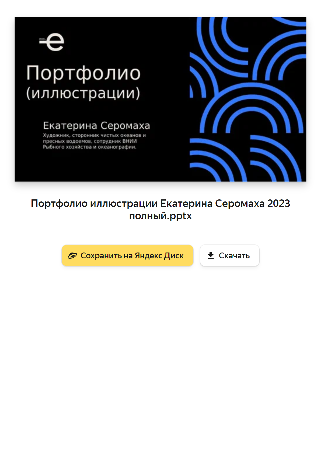 Пример портфолио. В нем представлены краткая биография художника, техники работы и ключевые иллюстрации