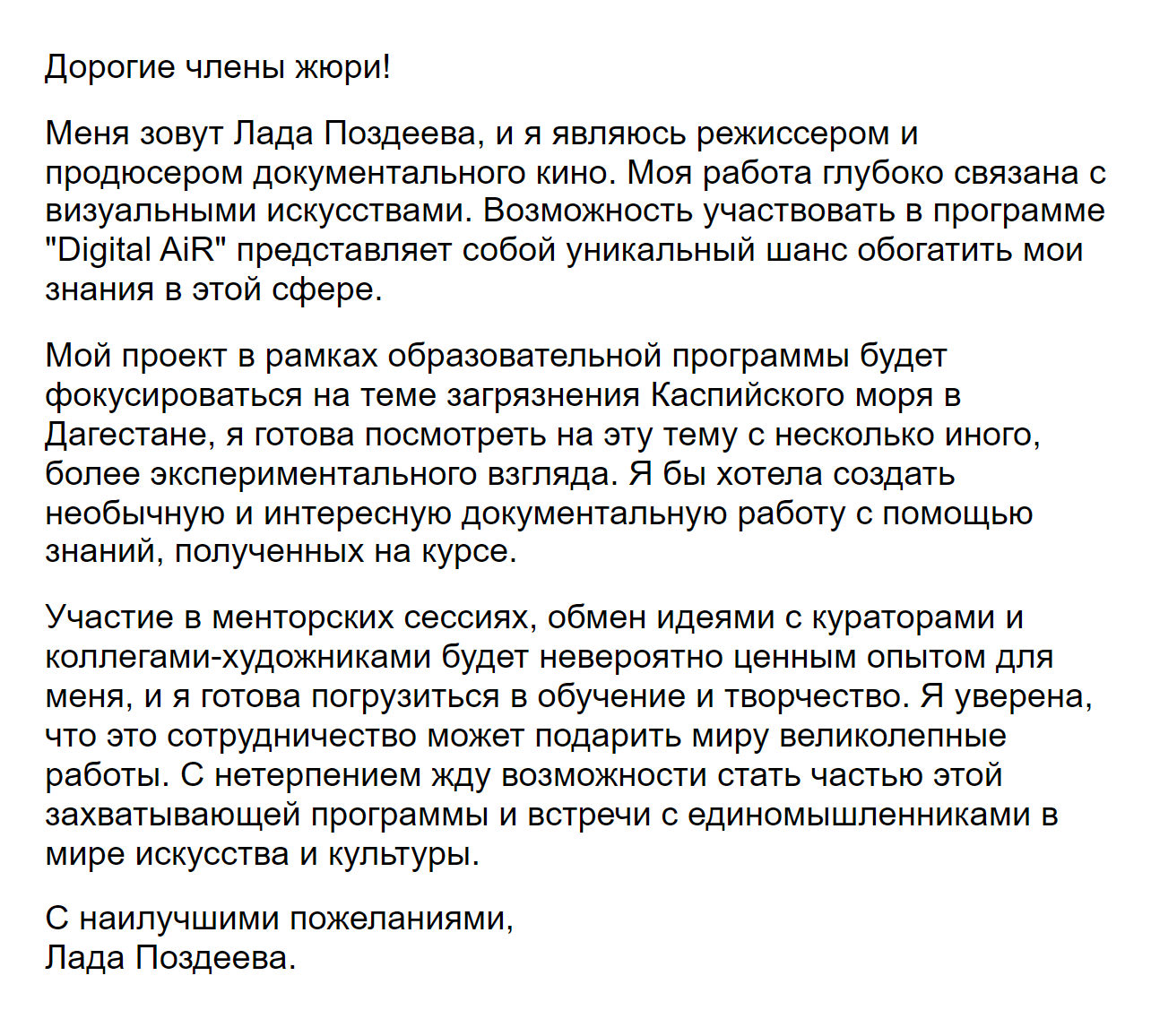 Пример мотивационного письма, где я рассказываю о своем проекте. С ним я подавалась на выставку Digital AiR