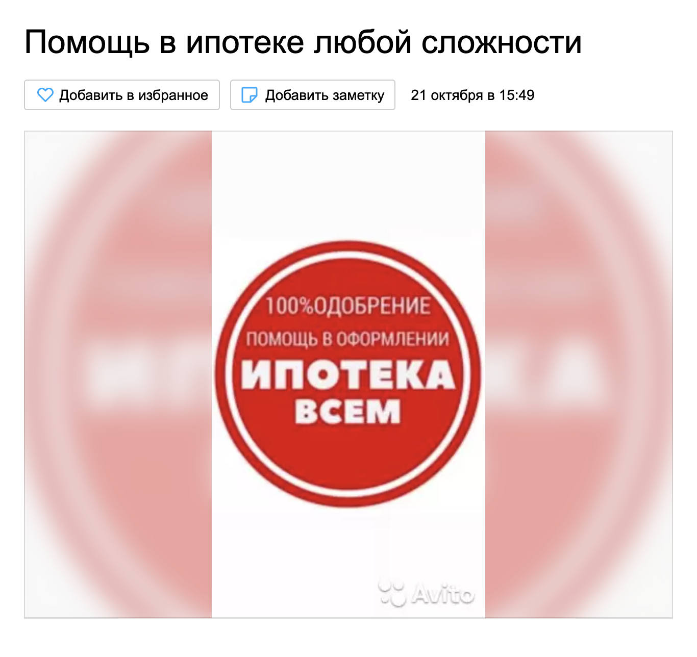 В лучшем случае автор этого объявления лукавит, в худшем — пытается добиться предоплаты нереалистичными обещаниями, а после получения денег перестанет выходить на связь