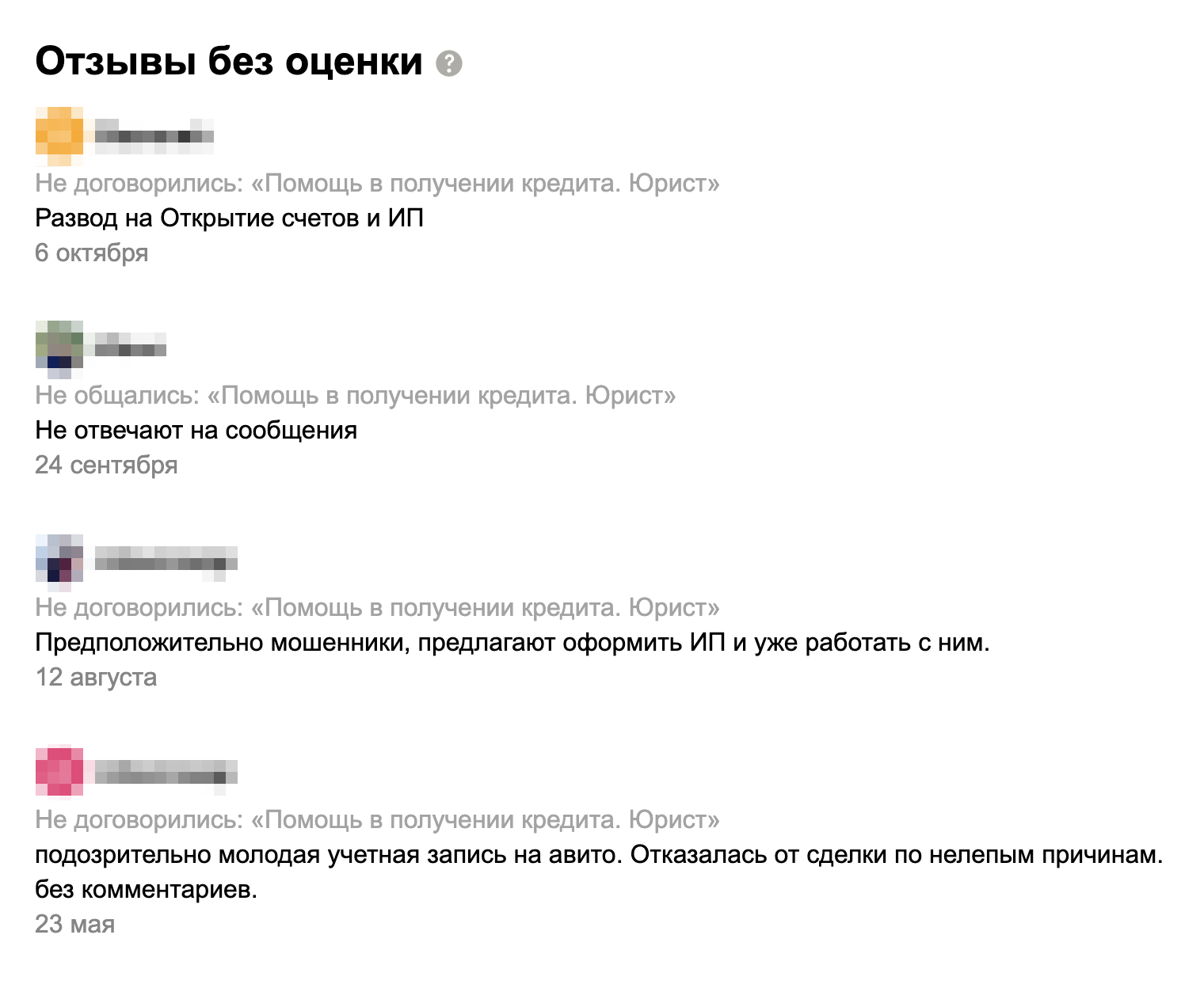 Из этих отзывов очевидно, как именно обманывает клиентов мошенник: заставляет регистрировать ИП за агентскую комиссию банков