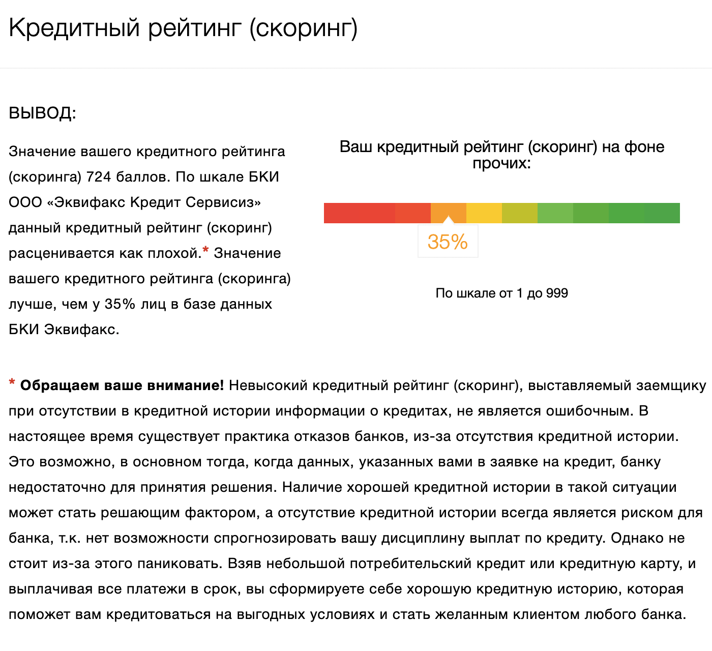 Расшифровка оценки от БКИ «Эквифакс»