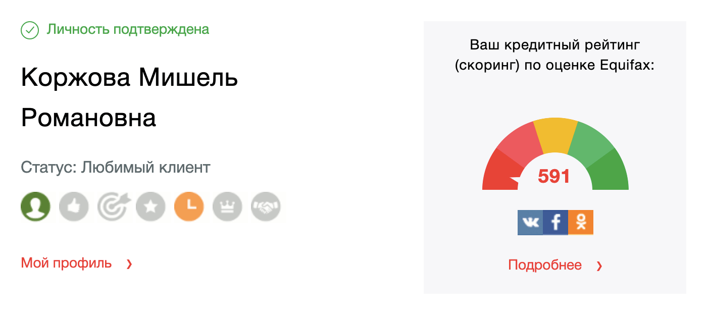 Мой кредитный рейтинг в личном кабинете «Эквифакса» сейчас выглядит так. Я никогда не оформляла кредит, но у меня висит один отказ в кредите еще с 2016 года. При подаче заявки я допустила опечатку в данных, и пришел отказ