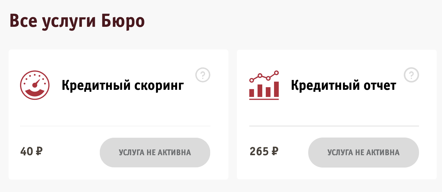 В КБРС нет моей кредитной истории, поэтому для меня услуга недоступна