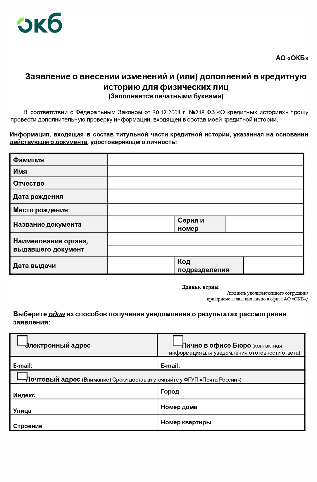 Напишите паспортные данные и контакты. Опишите займ, по которому нашли ошибку: номер кредитного договора, сумму, дату открытия и название кредитора