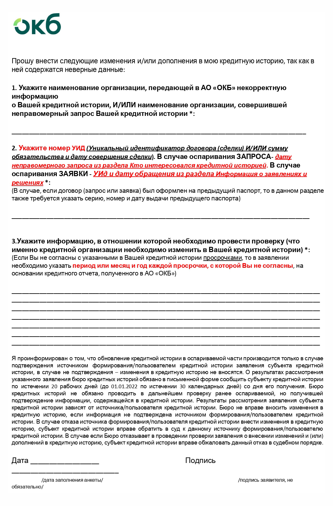 Напишите паспортные данные и контакты. Опишите займ, по которому нашли ошибку: номер кредитного договора, сумму, дату открытия и название кредитора