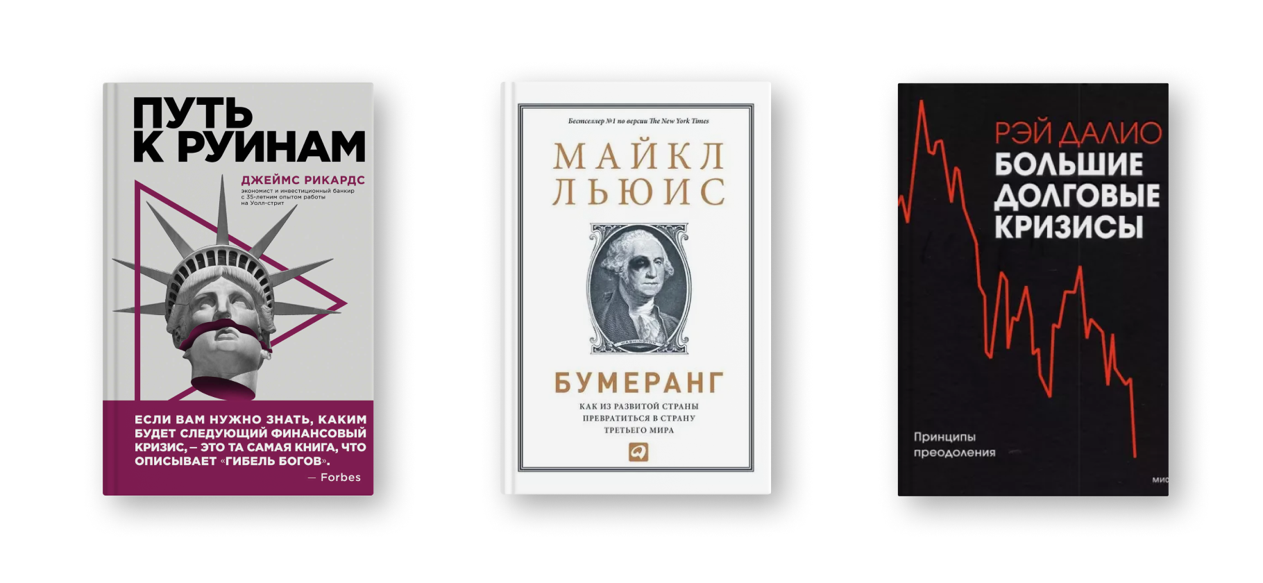 Выжить в кризис: 8 книг про экономические крахи