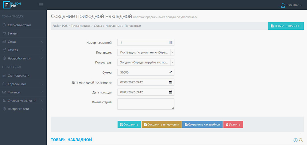 В сервисе можно создавать шаблоны накладных — это поможет сэкономить время на занесение прихода в базу