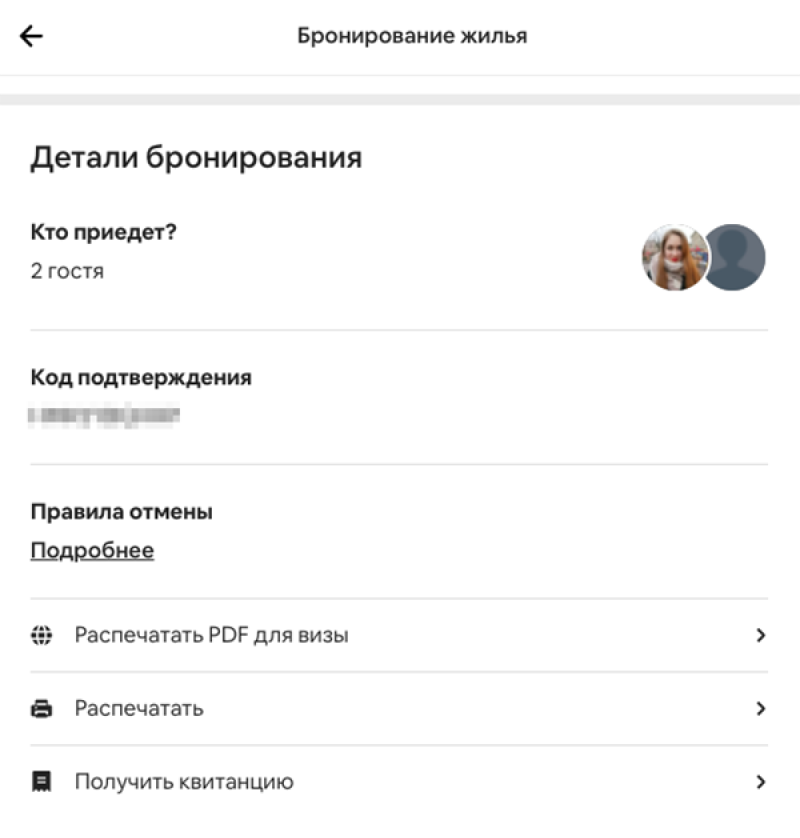 В разделе «Детали бронирования» на Airbnb можно распечатать ПДФ для визы, общую информацию о жилье и получить квитанцию. Мы скачали все три документа, потому что ни на одном из них не было всей необходимой информации. В итоге у нас была с собой огромная пачка листов только с подтверждением оплаты жилья