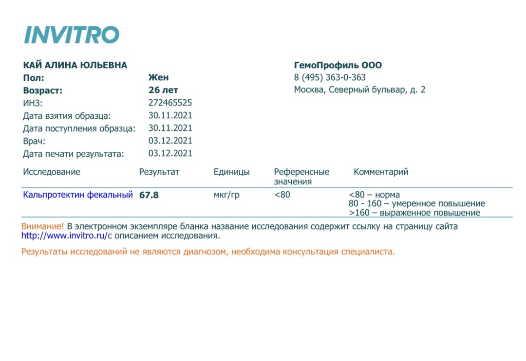 На фоне биологической терапии уровень кальпротектина в анализах уменьшился до нормы. Значит, воспаление стихает