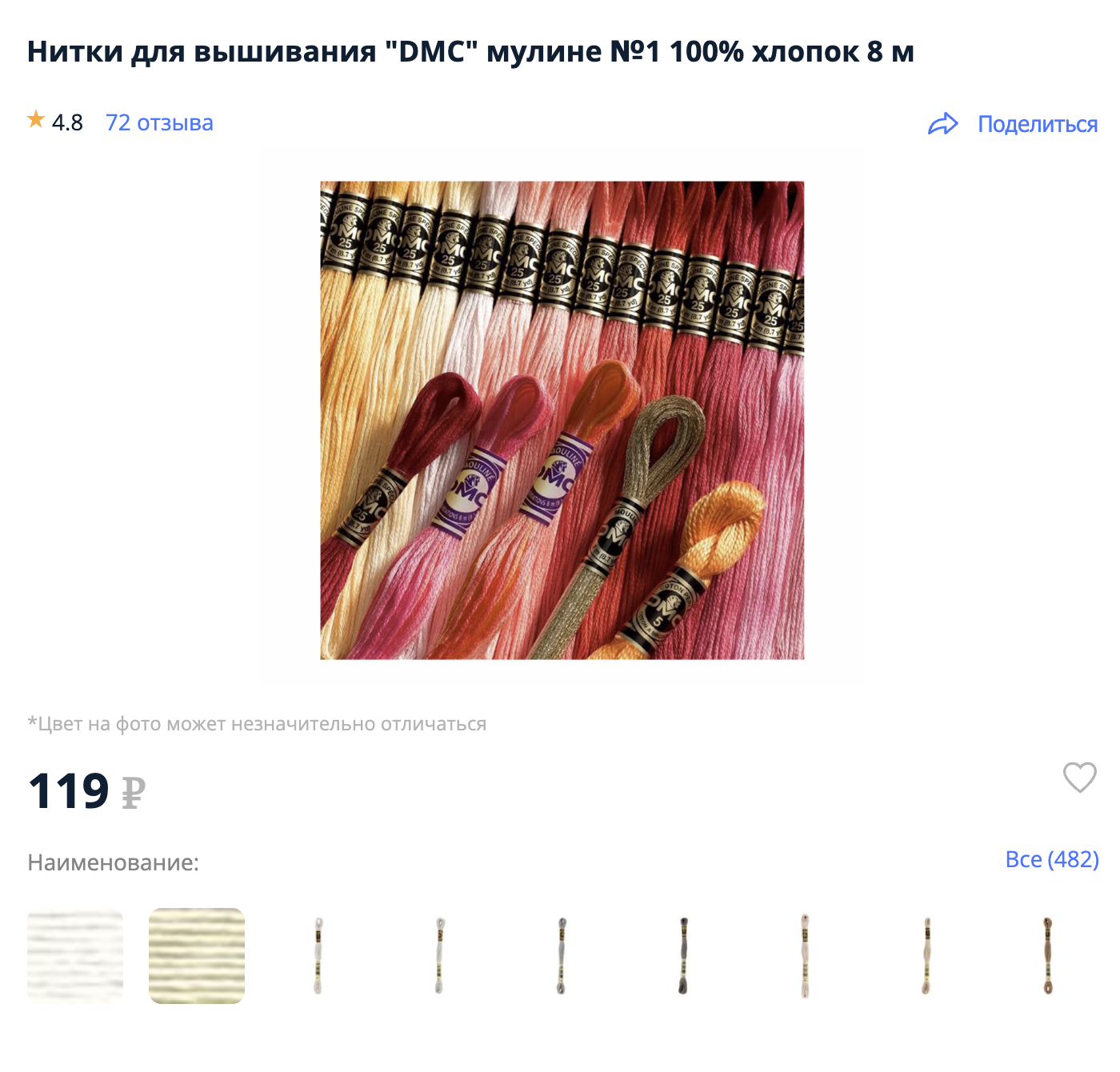 Французское мулине DMC — по 119 ₽ за моток на сайте rukodelie.ru